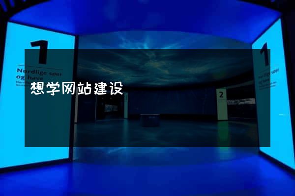 想学网站建设