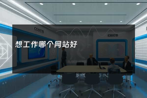 想工作哪个网站好