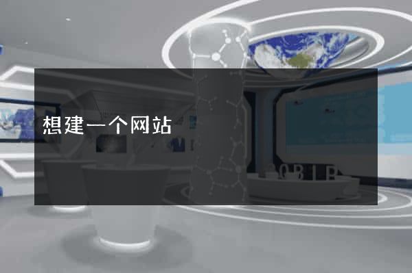 想建一个网站