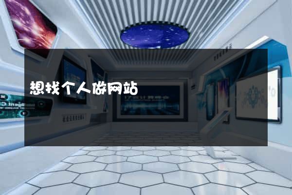 想找个人做网站