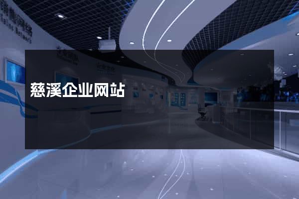 慈溪企业网站