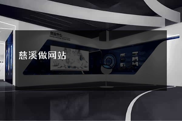 慈溪做网站