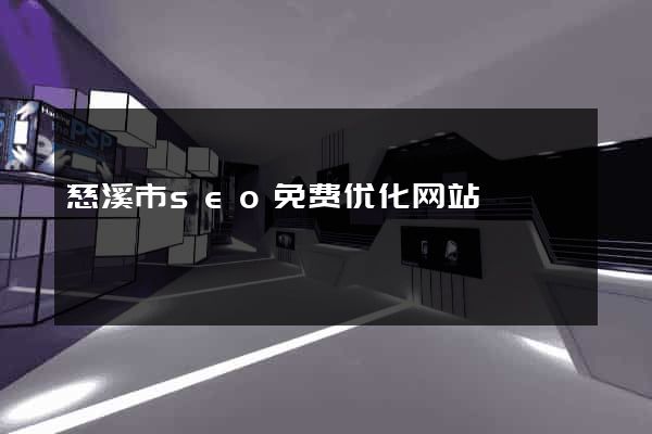 慈溪市seo免费优化网站