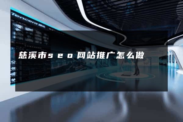 慈溪市seo网站推广怎么做