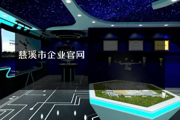 慈溪市企业官网