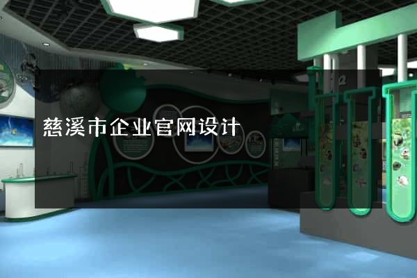 慈溪市企业官网设计