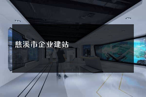 慈溪市企业建站