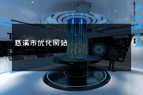 慈溪市优化网站