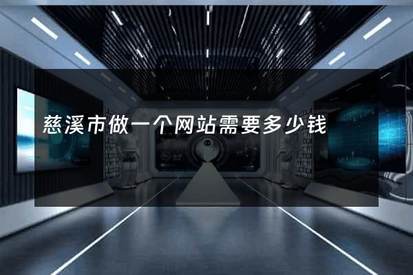 慈溪市做一个网站需要多少钱