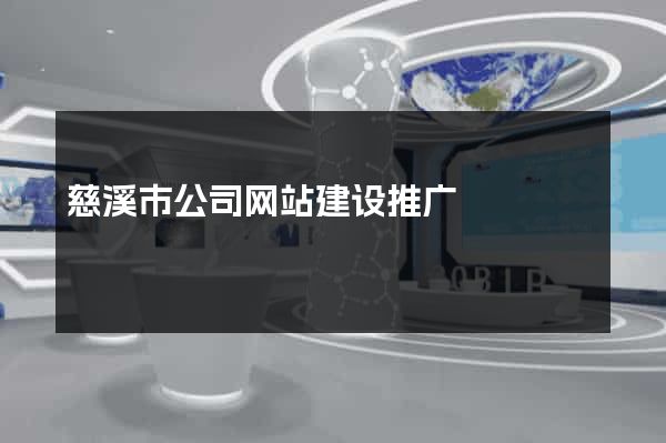 慈溪市公司网站建设推广