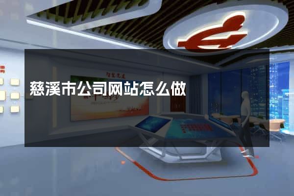 慈溪市公司网站怎么做