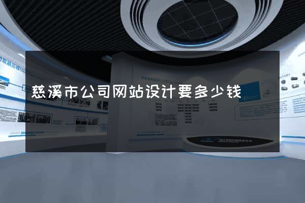 慈溪市公司网站设计要多少钱