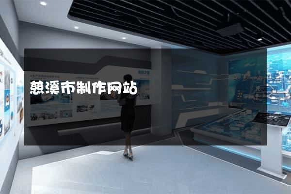 慈溪市制作网站