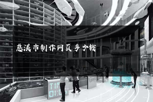 慈溪市制作网页多少钱