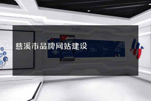慈溪市品牌网站建设