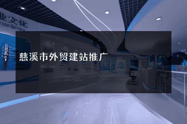 慈溪市外贸建站推广