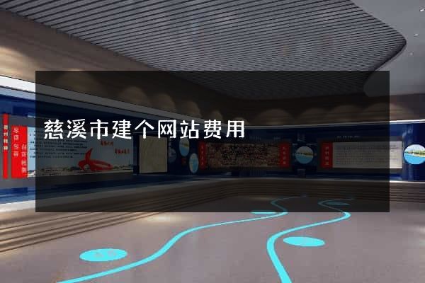 慈溪市建个网站费用
