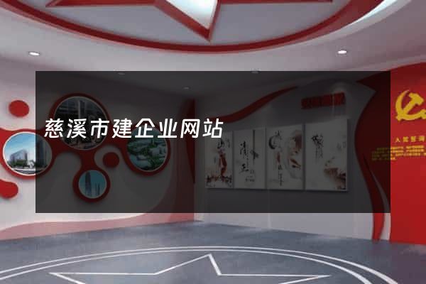 慈溪市建企业网站