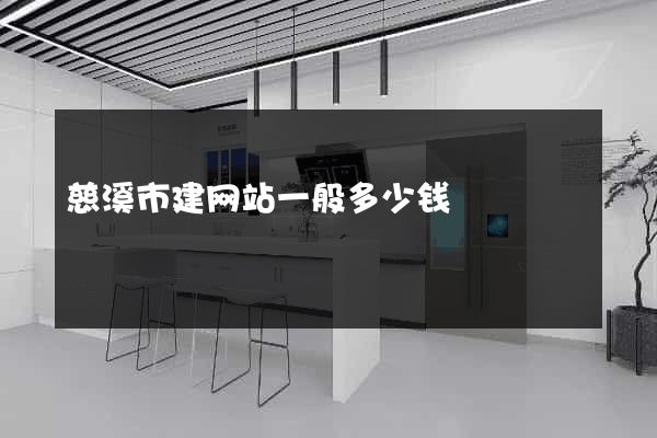 慈溪市建网站一般多少钱