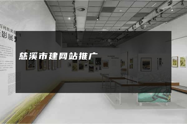 慈溪市建网站推广
