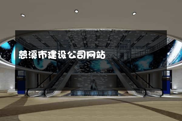 慈溪市建设公司网站
