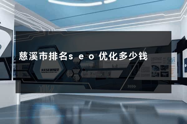 慈溪市排名seo优化多少钱