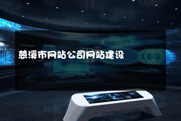 慈溪市网站公司网站建设