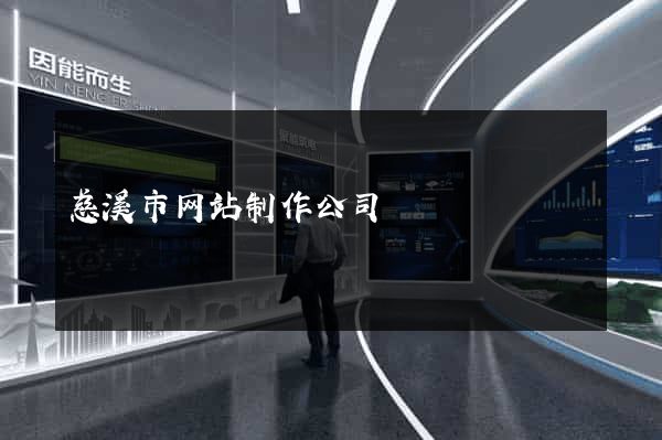 慈溪市网站制作公司