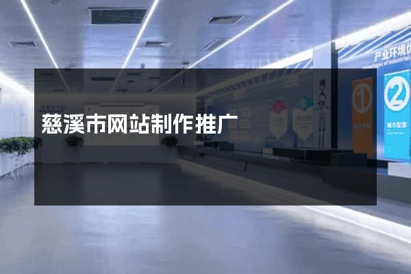 慈溪市网站制作推广