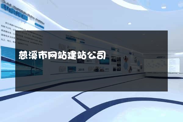 慈溪市网站建站公司
