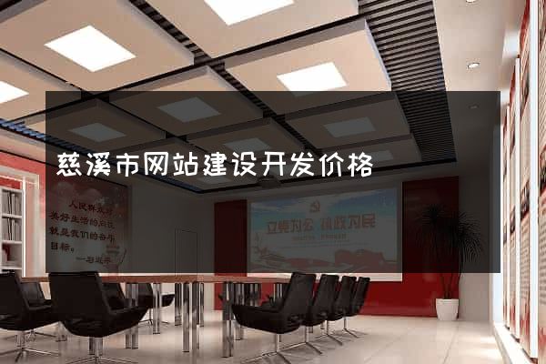 慈溪市网站建设开发价格
