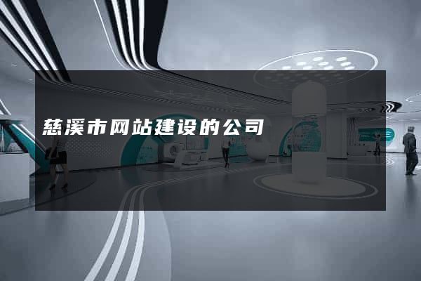慈溪市网站建设的公司