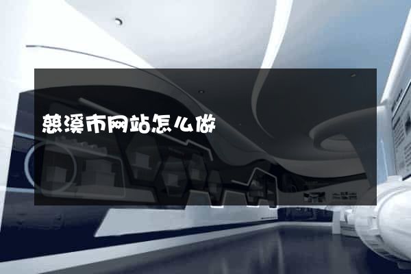 慈溪市网站怎么做