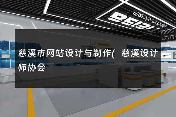 慈溪市网站设计与制作(慈溪设计师协会)