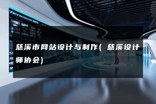 慈溪市网站设计与制作(慈溪设计师协会)
