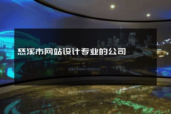 慈溪市网站设计专业的公司