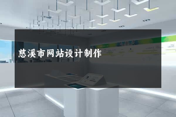 慈溪市网站设计制作