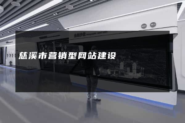 慈溪市营销型网站建设