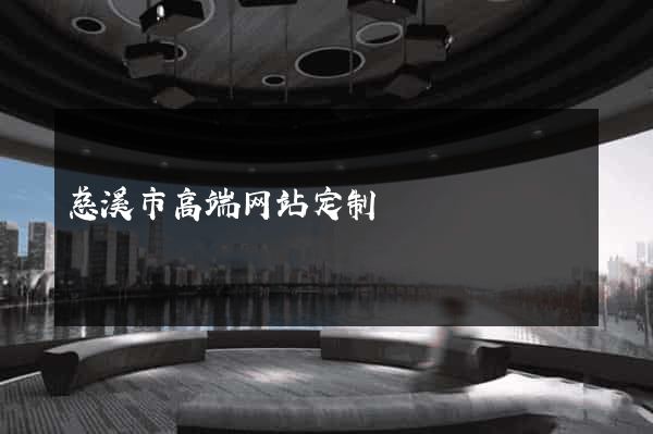 慈溪市高端网站定制