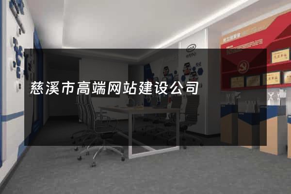 慈溪市高端网站建设公司