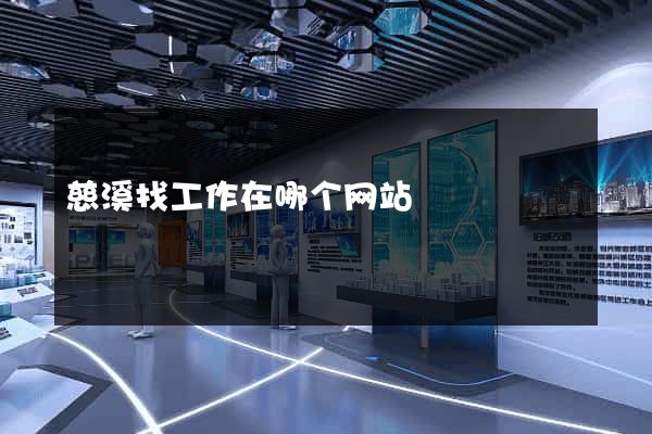 慈溪找工作在哪个网站