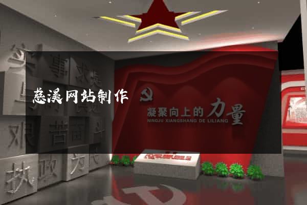 慈溪网站制作