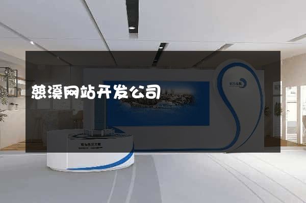 慈溪网站开发公司