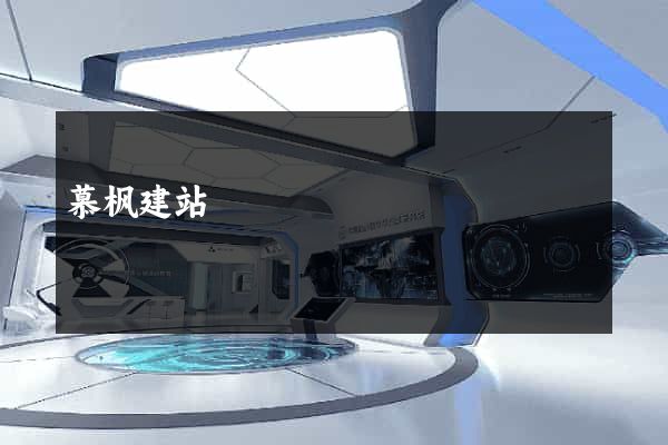 慕枫建站