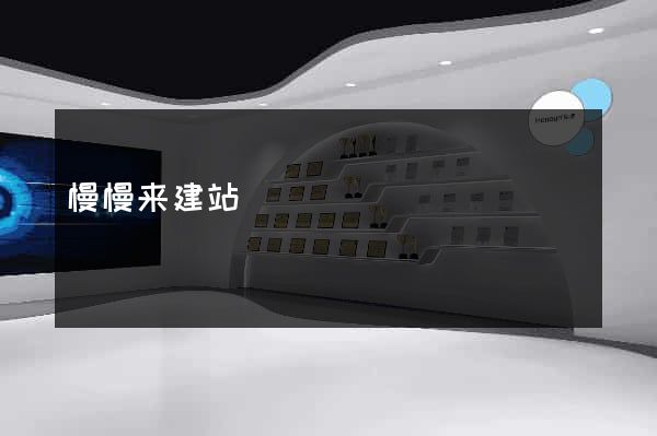 慢慢来建站