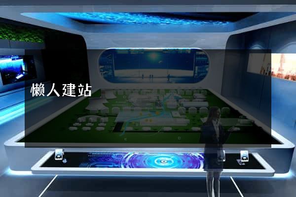 懒人建站