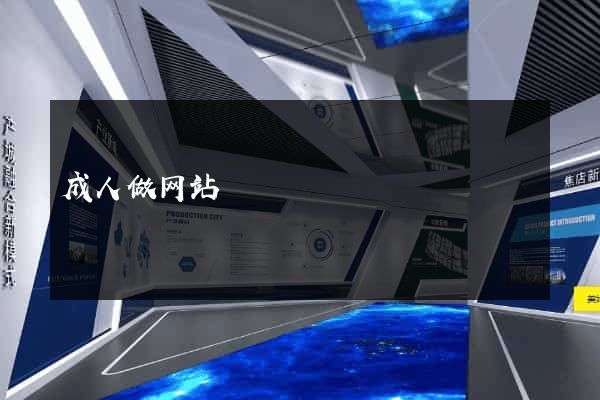 成人做网站