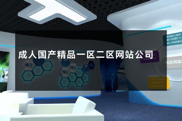 成人国产精品一区二区网站公司