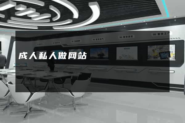 成人私人做网站