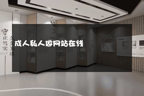 成人私人做网站在线